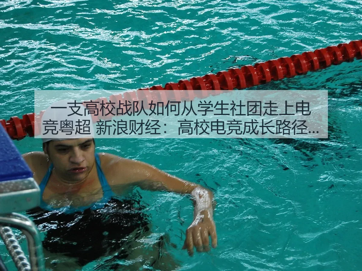 一支高校战队如何从学生社团走上电竞粤超:高校电竞成长路径解析
