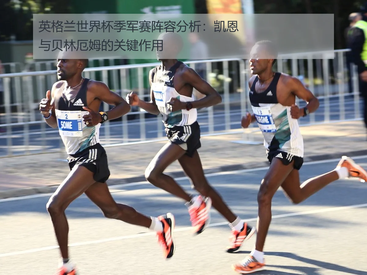 英格兰世界杯季军赛阵容分析：凯恩与贝林厄姆的关键作用