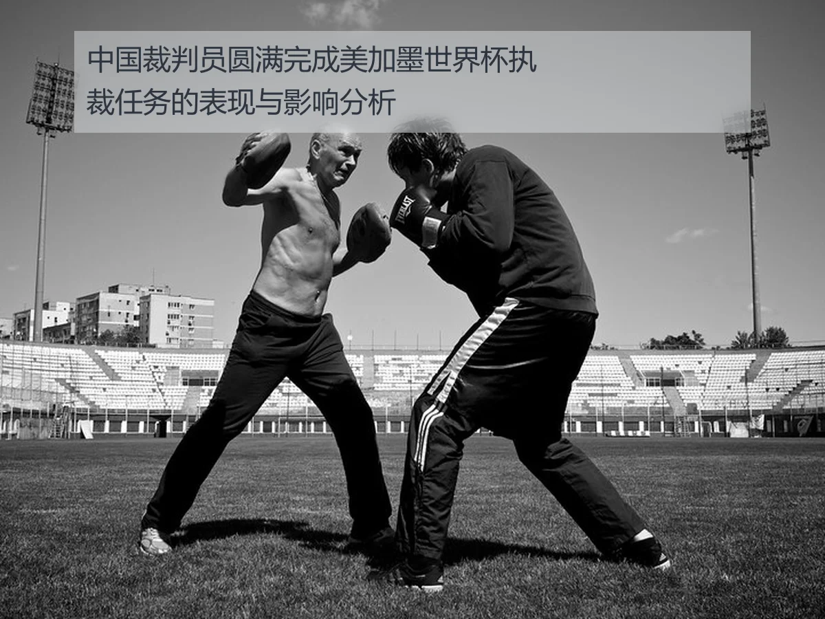 中国裁判员圆满完成美加墨世界杯执裁任务的表现与影响分析