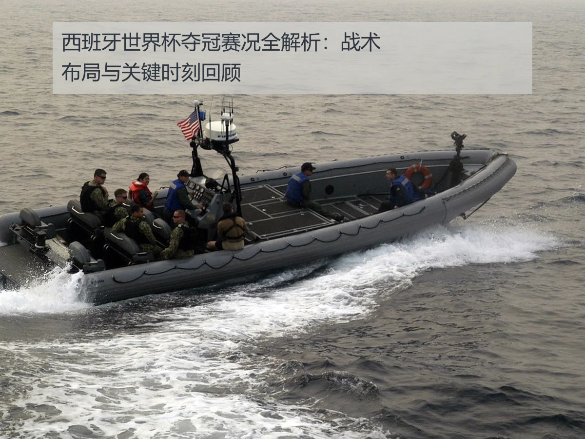 西班牙世界杯夺冠赛况全解析：战术布局与关键时刻回顾